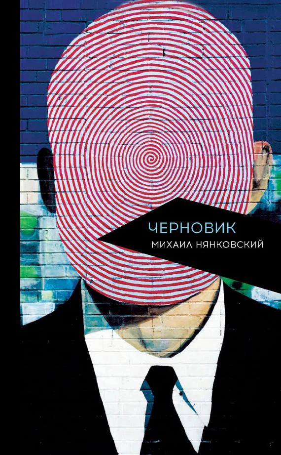 Обложка Черновик