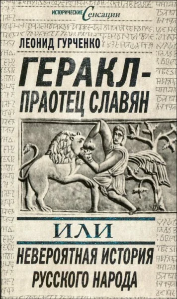 Обложка Геракл - праотец славян, или Невероятная история русского народа