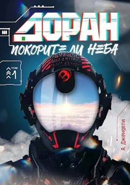 Обложка Доран. Покорители неба. Том 1