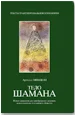 Обложка Тело шамана