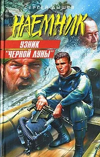 Обложка Узник «Черной Луны»
