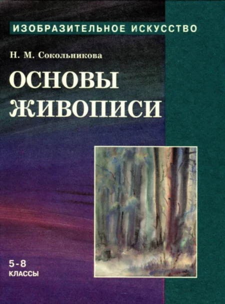 Обложка Основы живописи