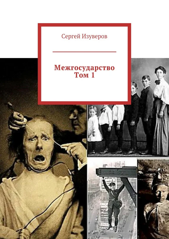 Обложка Межгосударство. Том 1