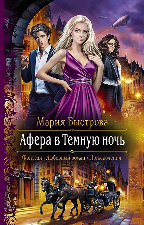 Обложка Афера в Темную ночь