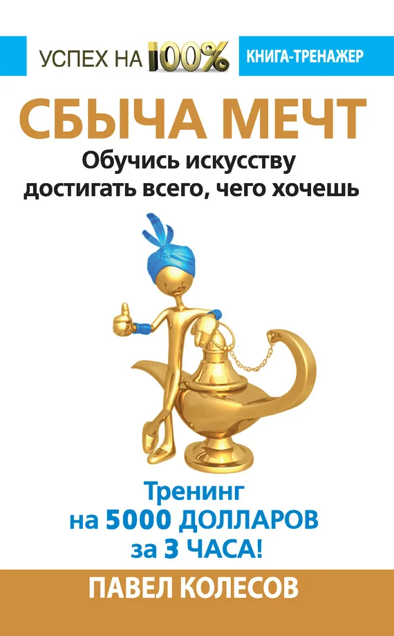 Обложка Сбыча мечт. Обучись искусству достигать всего, чего хочешь