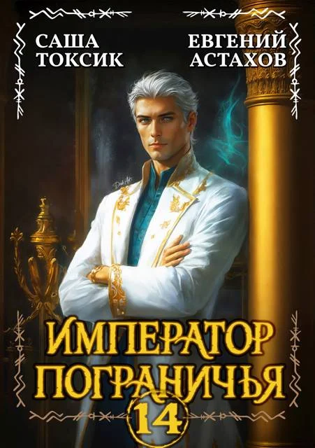 Обложка Император Пограничья 14