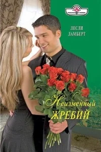 Обложка Неизменный жребий