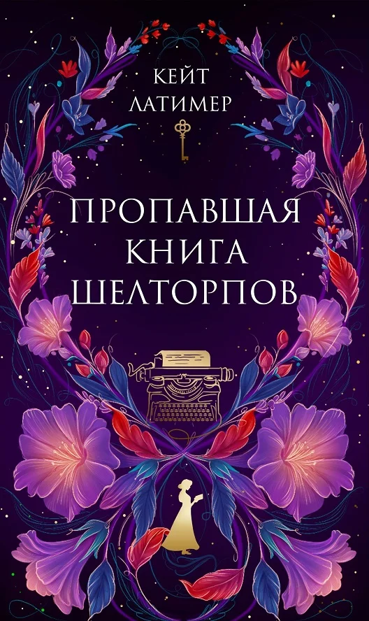 Обложка Пропавшая книга Шелторпов