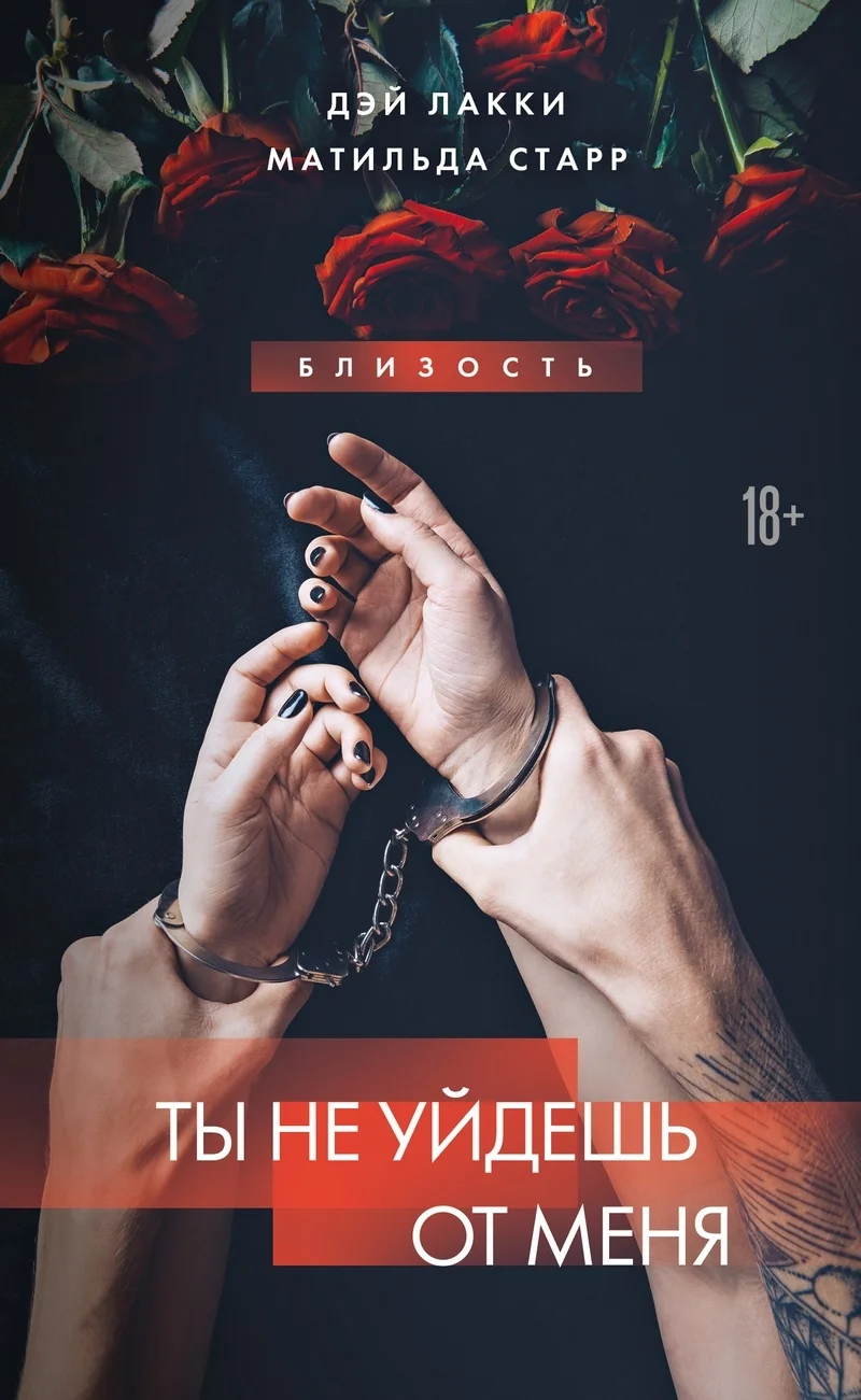 Обложка Ты не уйдешь