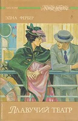 Обложка Плавучий театр