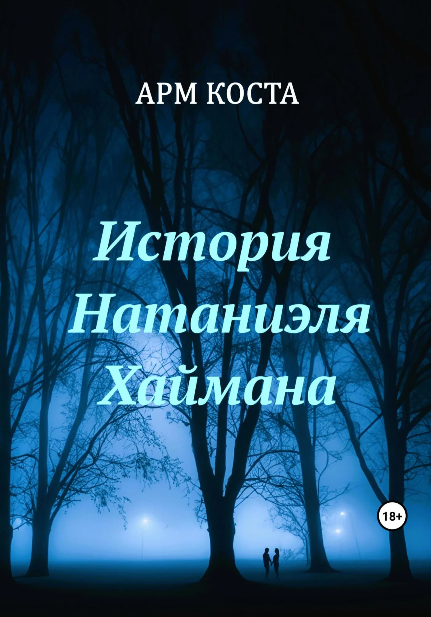 Обложка История Натаниэля Хаймана
