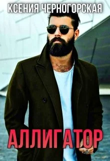 Обложка Аллигатор  1 часть