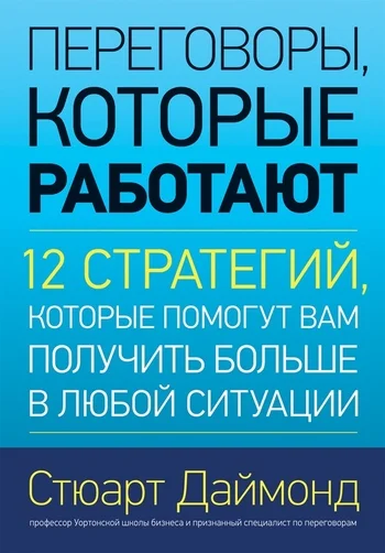 Обложка Переговоры, которые работают. 12 стратегий, которые помогут вам получить больше в любой ситуации