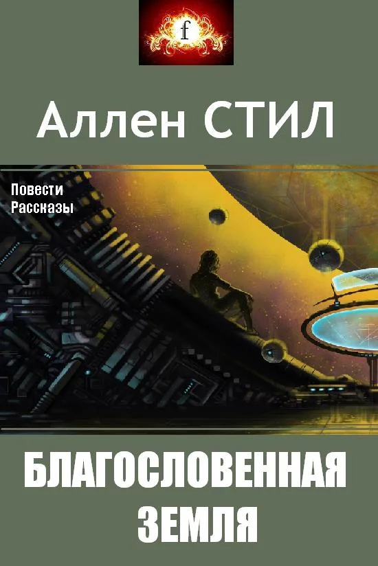 Обложка Благословенная земля (сборник)