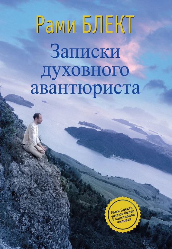 Обложка Записки духовного авантюриста