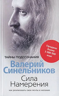 Обложка Сила Намерения. Как реализовать свои мечты и желания