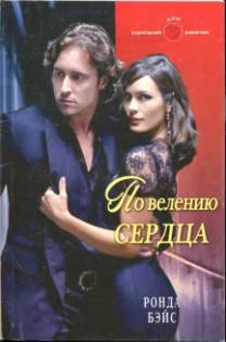 Обложка По велению сердца