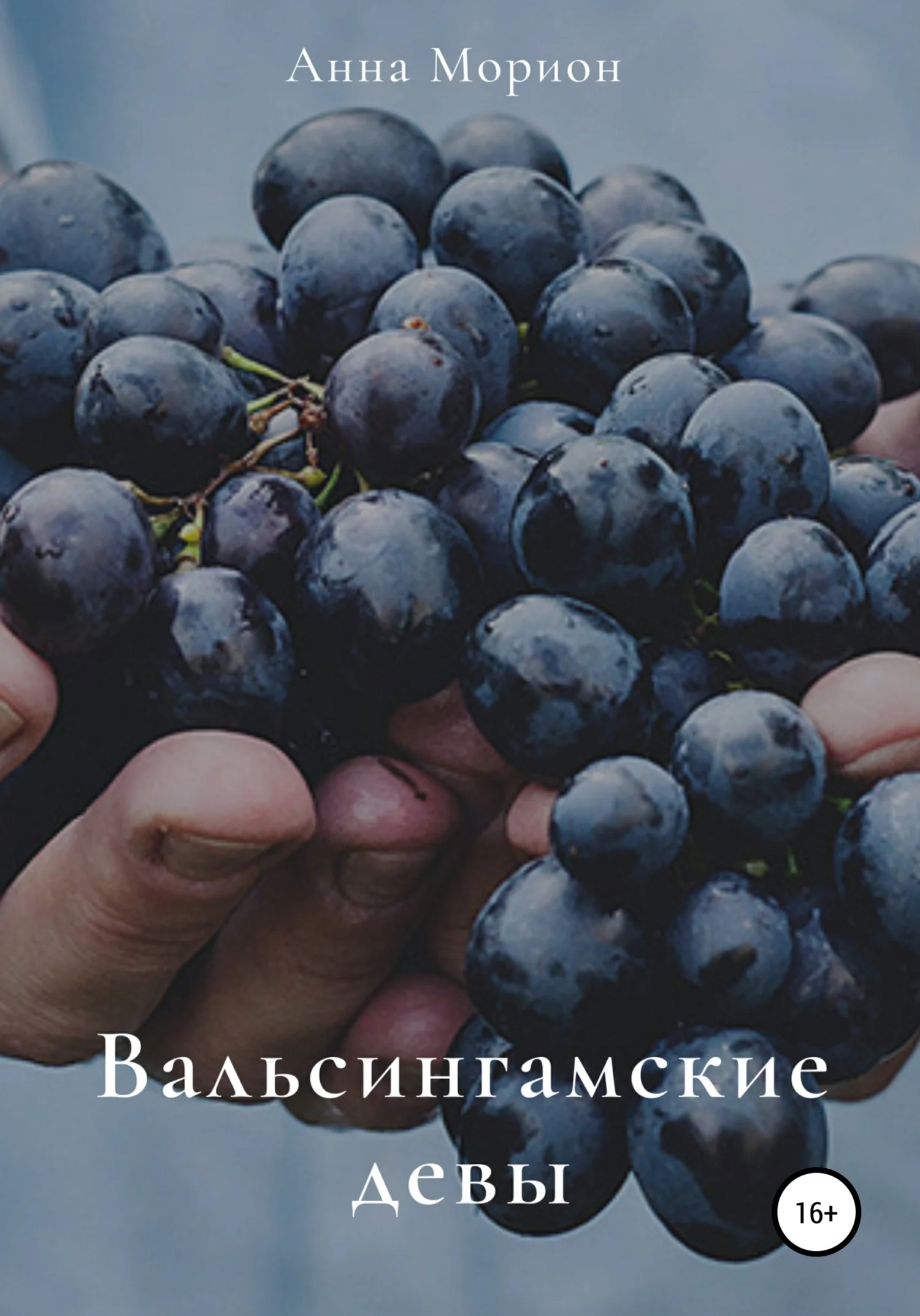 Обложка Вальсингамские девы