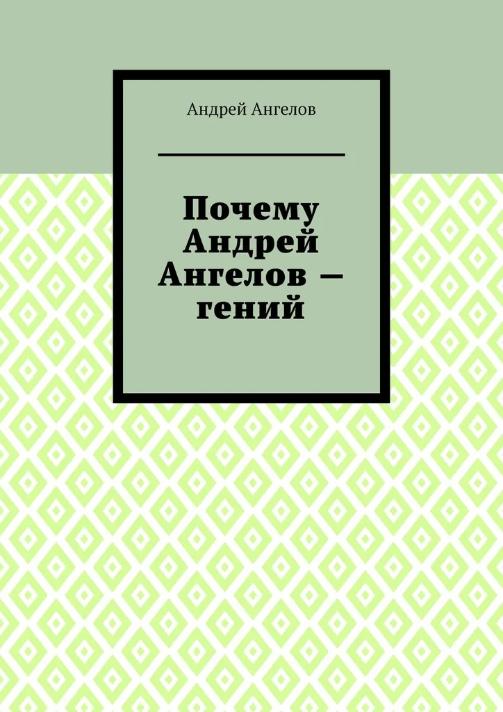 Обложка Почему Андрей Ангелов — гений