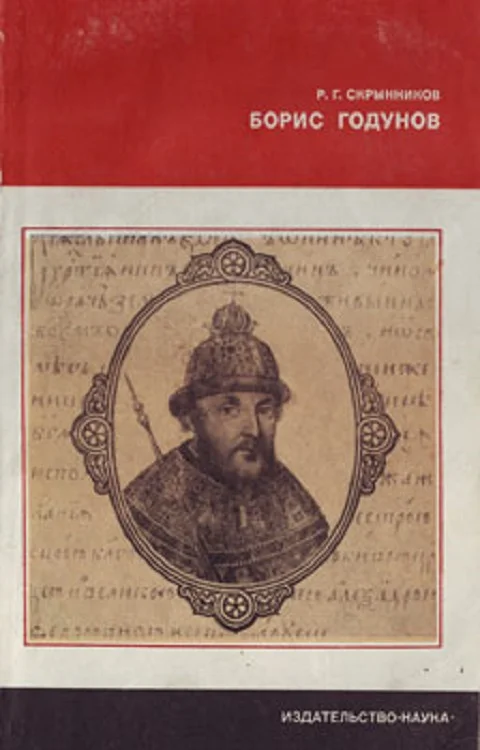 Обложка Борис Годунов
