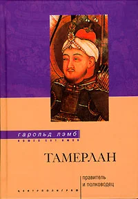 Обложка Тамерлан. Правитель и полководец