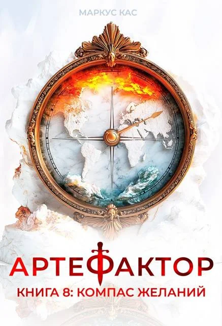 Обложка Компас желаний