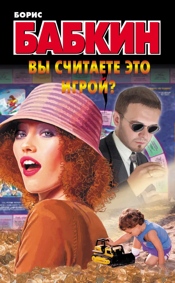 Обложка Вы считаете это игрой?