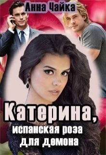 Обложка Катерина или испанская роза для демона