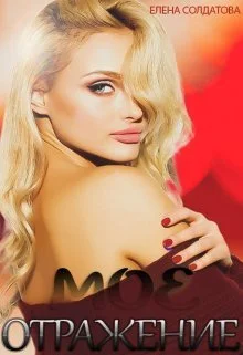 Обложка Моё Отражение (СИ)