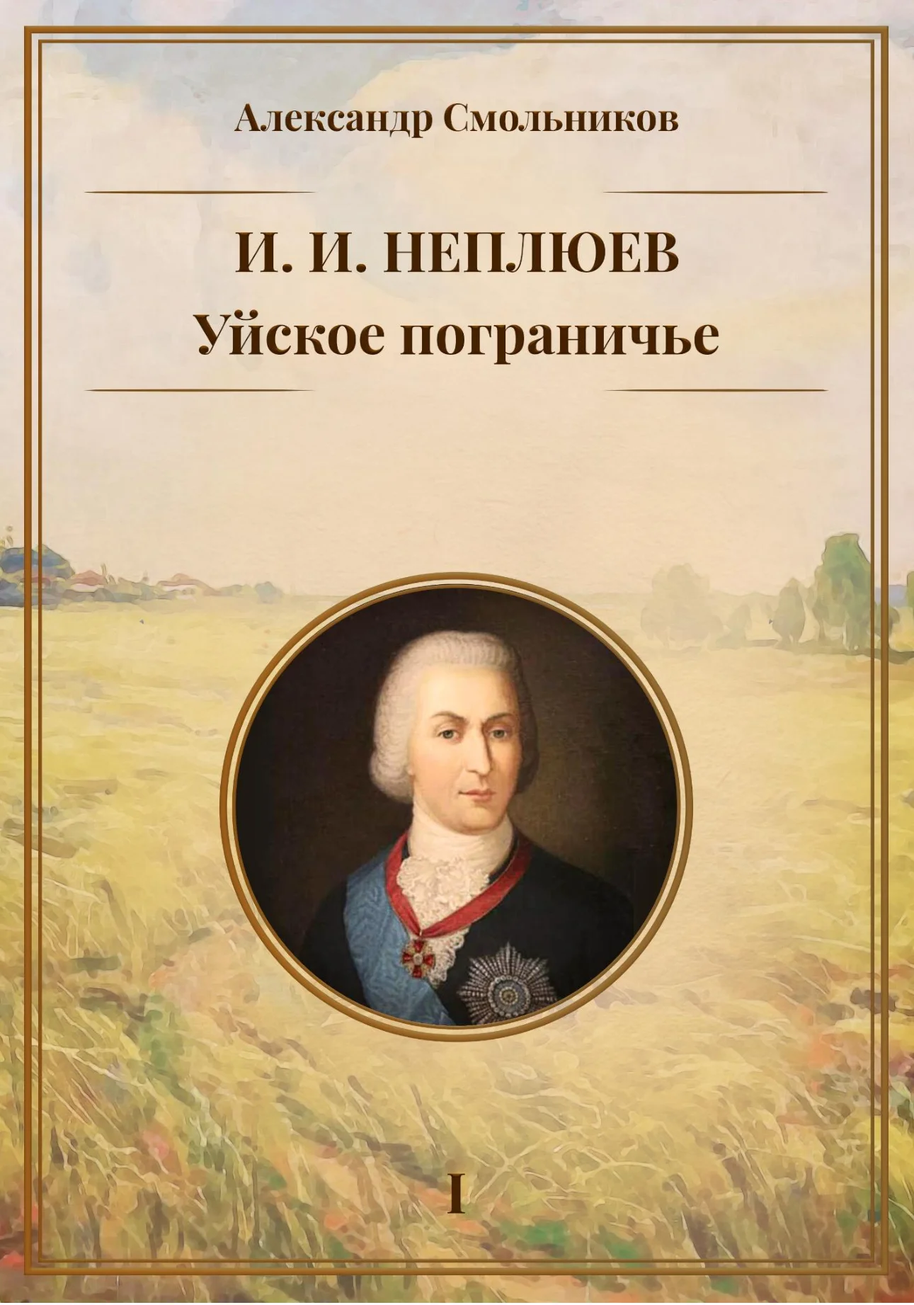 Обложка Уйское пограничье. Книга 1. И. И. Неплюев