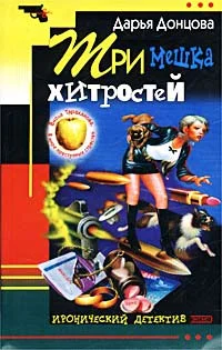 Обложка Три мешка хитростей