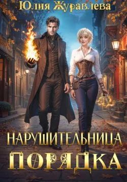 Обложка Нарушительница Порядка