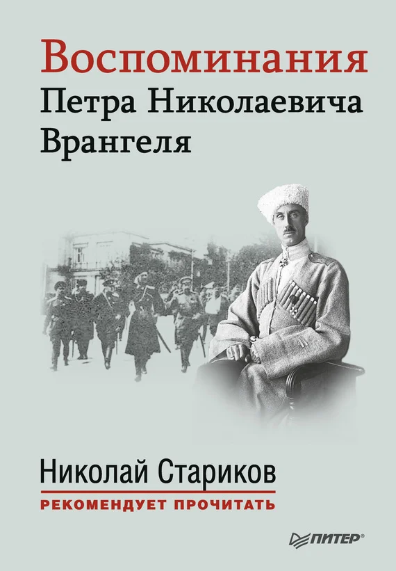 Обложка Воспоминания Петра Николаевича Врангеля