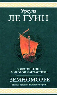 Обложка Сказания Земноморья