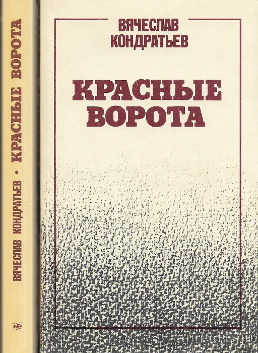 Обложка Красные ворота