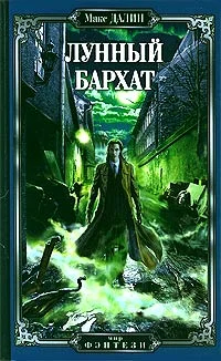 Обложка Лунный бархат