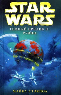 Обложка Темный прилив II: Руины