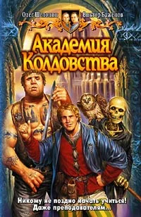 Обложка Академия Колдовства