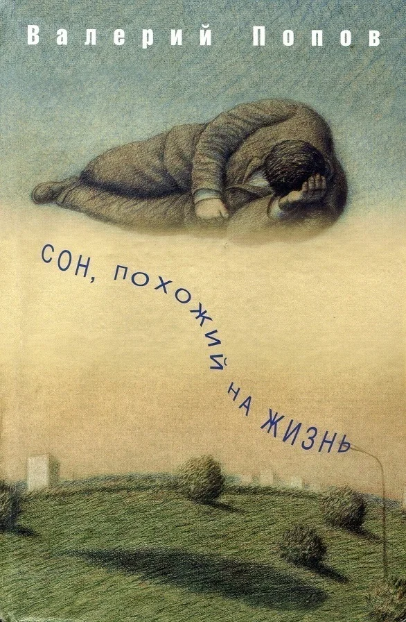 Обложка Сон, похожий на жизнь (Повести и рассказы)