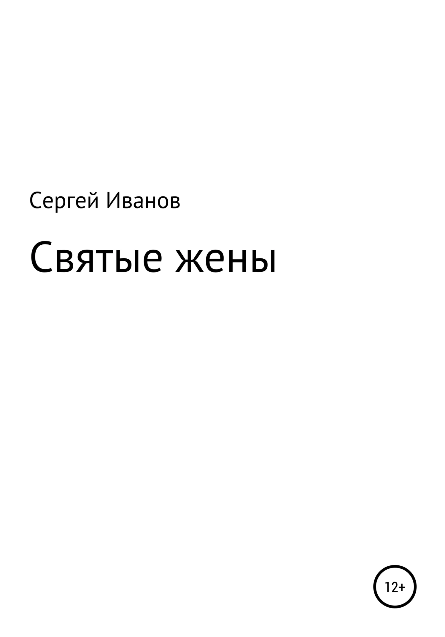 Обложка Святые жены