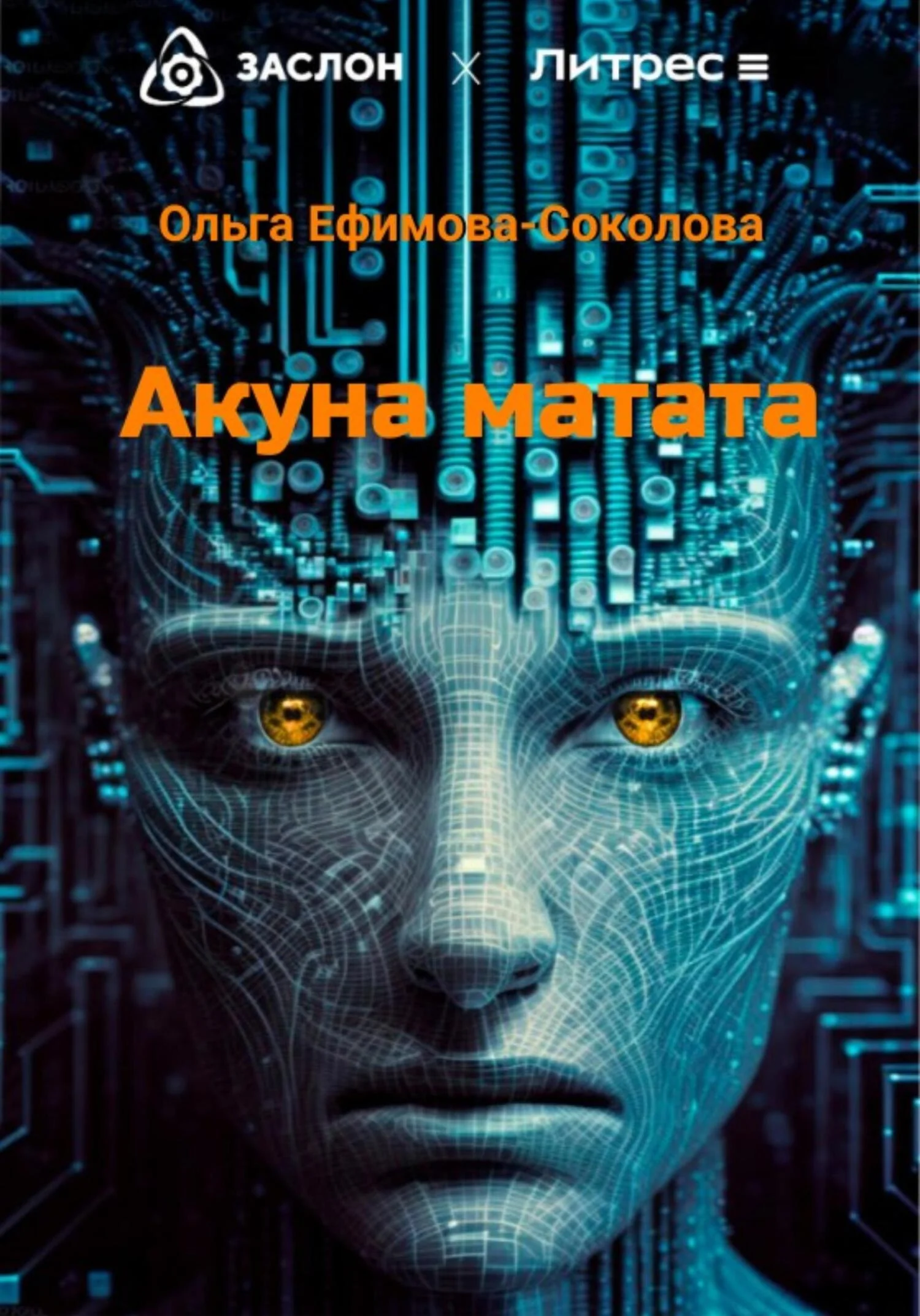 Обложка Акуна матата