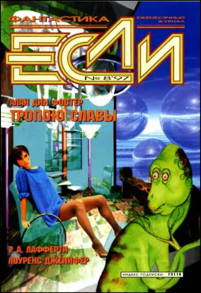 Обложка «Если», 1997 № 08