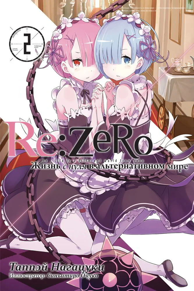 Обложка Re:Zero. Жизнь с нуля в альтернативном мире 2