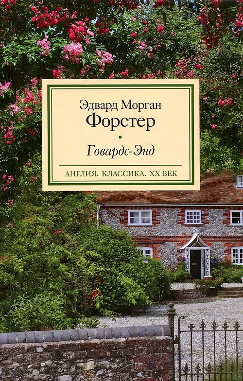 Обложка Говардс-Энд