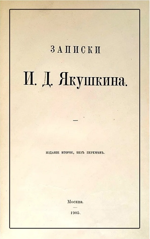 Обложка Записки И. Д. Якушкина