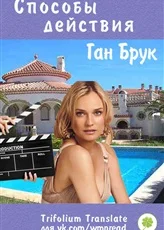 Обложка Способы действия