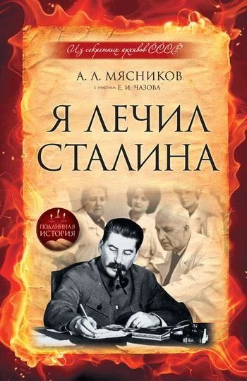 Обложка Я лечил Сталина: из секретных архивов СССР