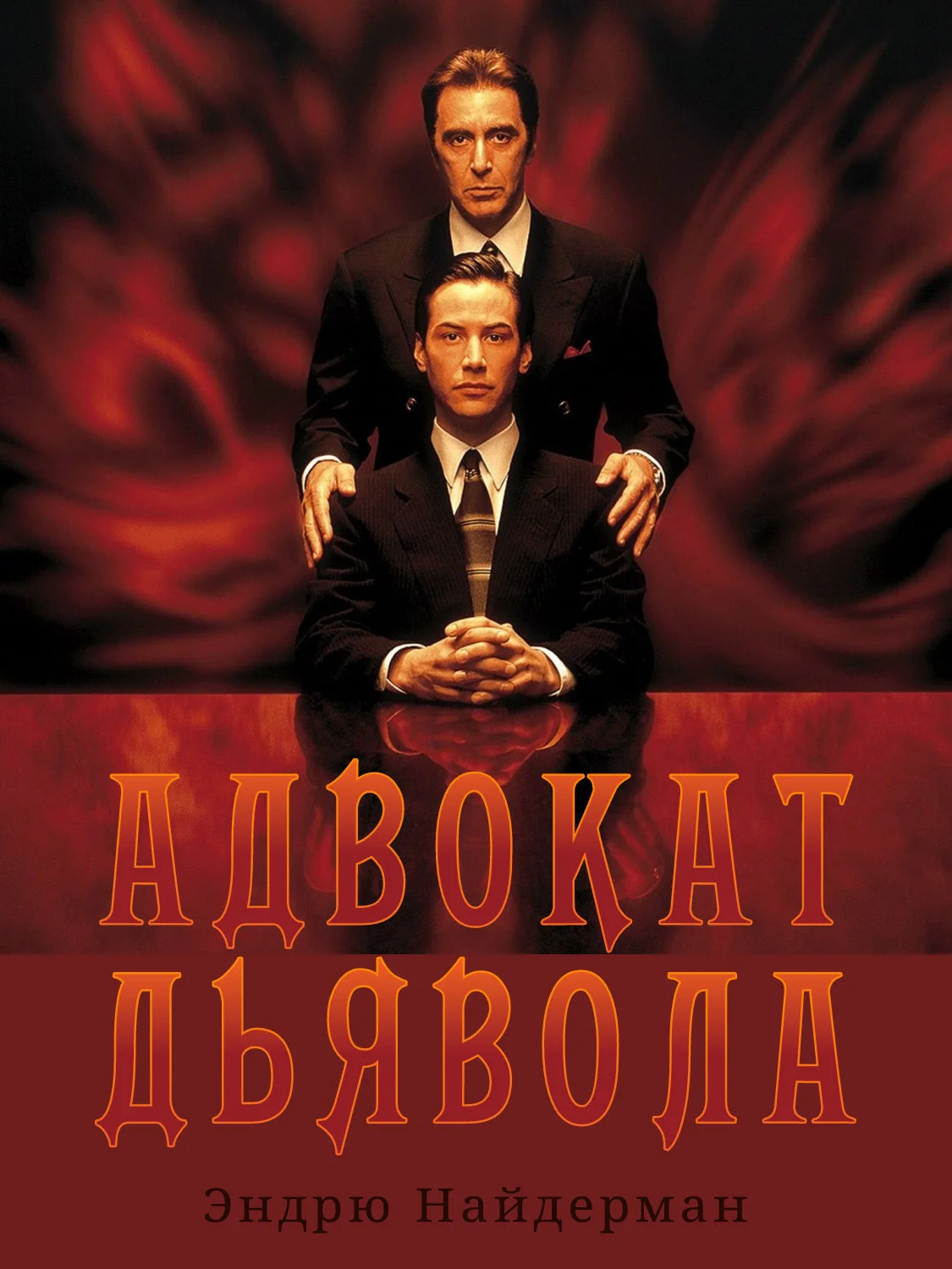 Обложка Адвокат дьявола