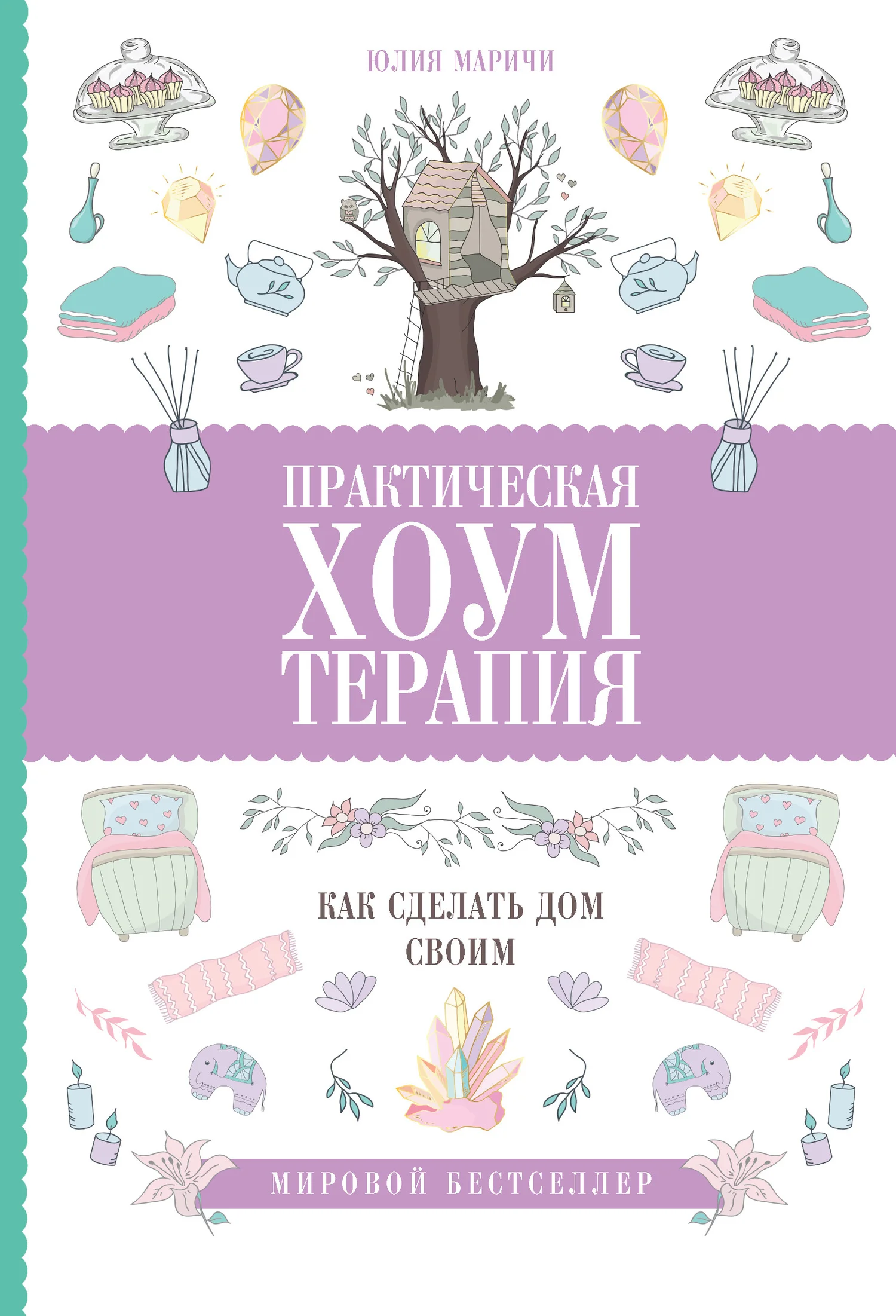 Обложка Практическая хоумтерапия: как сделать дом своим