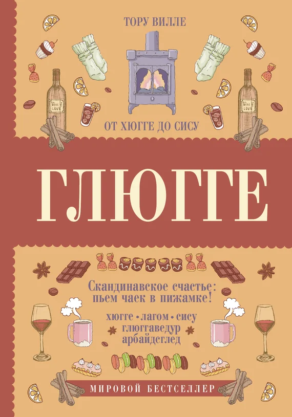 Обложка Глюгге. Скандинавское счастье: пьем чаек в пижамке! От хюгге до сису